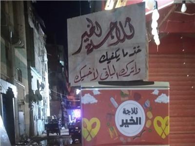 حكايات| ثلاجة الخير.. «تكافل» بين البورسعيدية و«كرامة» لأصحاب الحاجة 