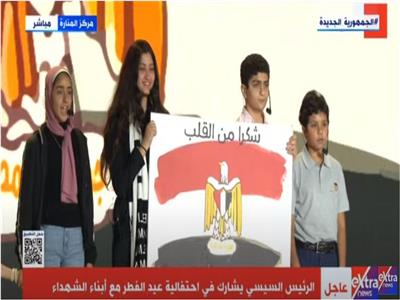 أبناء الشهداء يشكرون الرئيس السيسي في احتفالية عيد الفطر