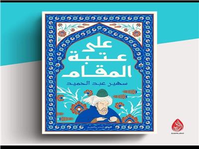 أتيليه العرب للثقافة والفنون يناقش «على عتبة المقام» لسهير عبد الحميد