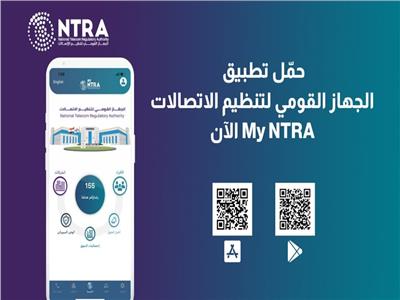 الدولي للاتصالات: تطبيق My NTRA ضمن أفضل 5 مشروعات عالميًا بمجال الحكومة الرقمية