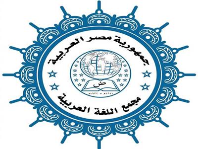 محاضرات وفعاليات لمفكرين وشعراء في مجمع اللغة العربية