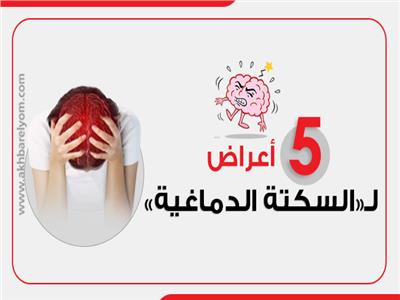 إنفوجراف| 5 أعراض لـ«السكتة الدماغية» 