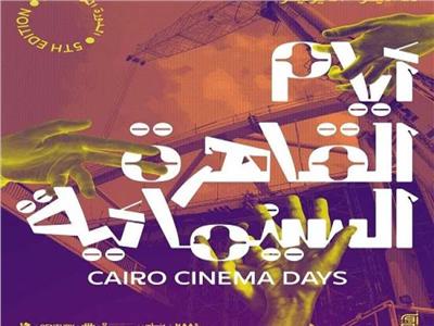 13 فيلما عربيا في الدورة الخامسة لمهرجان أيام القاهرة السينمائية