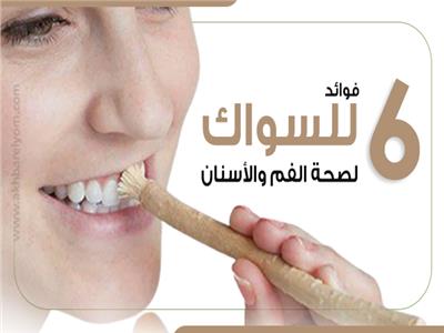 إنفوجراف| 6 فوائد للسواك للحفاظ على صحة الفم والأسنان
