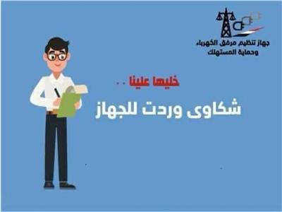 «مرفق الكهرباء» يستجيب لشكوى مواطن تضرر من ضعف التيار بكفر الشيخ