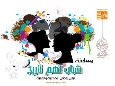 «قصور الثقافة» تعلن أسماء الفائزين في مسابقه « شباب لهم تاريخ » 