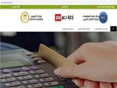 طريقة تسجيل رقم الموبايل على موقع دعم مصر الآن لتحديث بطاقات التموين