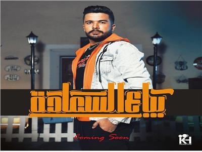 بعد تعاونه مع أحمد جمال العدل.. خليفة يطرح أغنية «بياع السعادة»