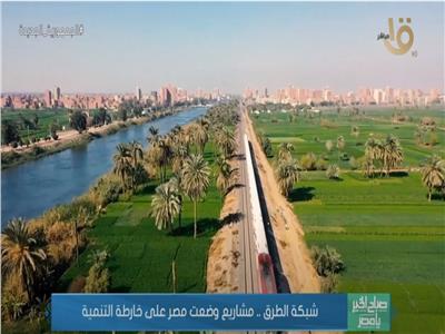 شبكة الطرق.. مشاريع وضعت مصر على خارطة التنمية |فيديو 