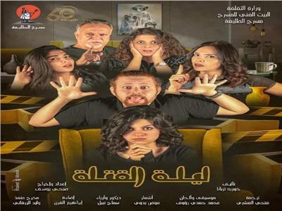 اليوم.. افتتاح «ليلة القتلة» بمسرح الطليعة 