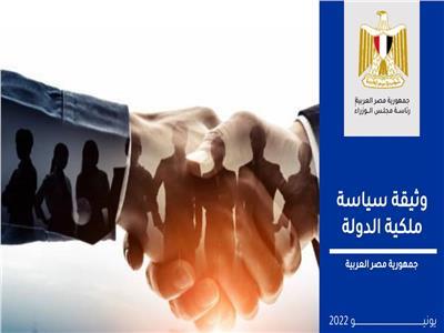 «وثيقة سياسة ملكية الدولة»: صندوق مصر السيادي يهدف للاستغلال الأمثل للأصول
