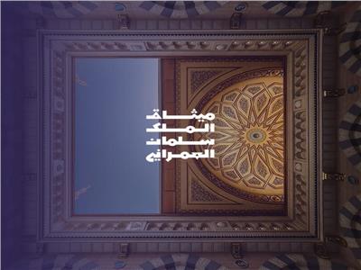 17 يونيو .. الهوية والأصالة والإبتكار بمعرض «ميثاق الملك سلمان العمراني»