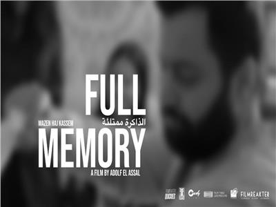 أدولف العسال يشارك بفيلم «الذاكرة ممتلئة» في مهرجان روتردام للفيلم العربي