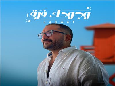 أحمد ثروت يطرح أغنية «وجودك فرق»| فيديو
