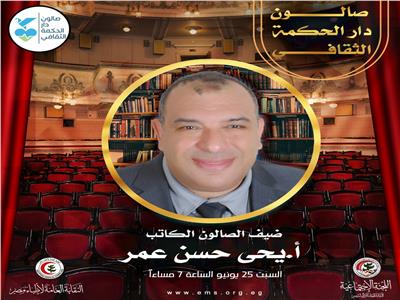 صالون دار الحكمة الثقافي يستضيف الكاتب يحيى حسن عمر