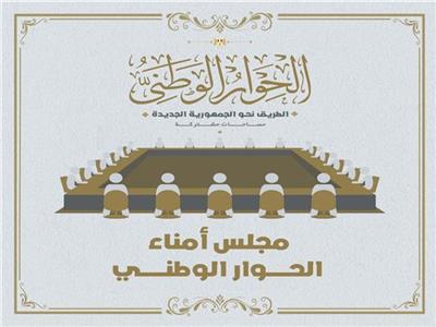 حزب الوفد يرحب بالإعلان عن تشكيل مجلس أمناء الحوار الوطنى