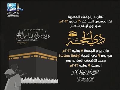 الإفتاء: الجمعة 8 يوليو «وقفة عرفات».. وأول أيام عيد الأضحى المبارك السبت   