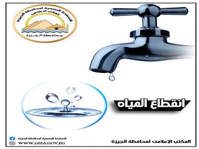 لمدة 6 ساعات.. قطع المياه عن بعض أحياء بولاق الدكرور والهرم