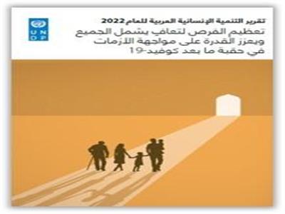 تقرير التنمية الإنسانية العربية للعام 2022 عن آثار جائحة كورونا