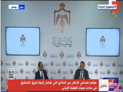 بث مباشر| وزير الداخلية الأردني يعلن نتائج التحقيق في حادث ميناء العقبة