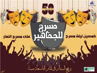 تحت شعار المسرح للجماهير.. أشرف زكي يطلق مهرجان «50 ليلة عرض» 