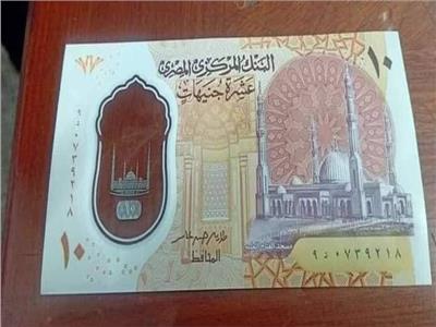 البنك المركزي المصري يطرح النقود البلاستيكية فئة الـ 10 جنيهات