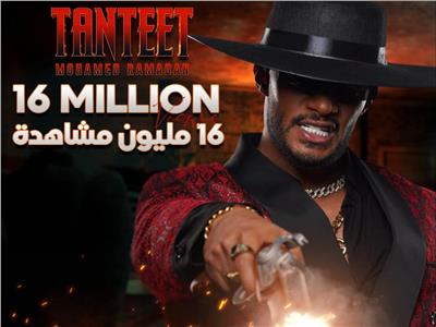محمد رمضان يحتفل بـ16 مليون مشاهدة لأغنية «تنطيط»| فيديو