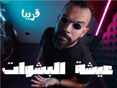 خالد عليش يستعد لطرح «عيشة البشوات» | فيديو