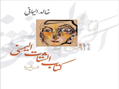 «كتاب الشتات اليمني».. مجموعة قصصية جديدة للأديب خالد اليماني