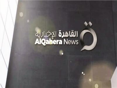 خبراء الإعلام: وجود قناة «القاهرة الإخبارية» ضروري ولابد أن تكون مؤثرة