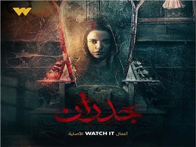 اليوم.. طرح فيلم «جدران» لدرة التونسية على Watch It