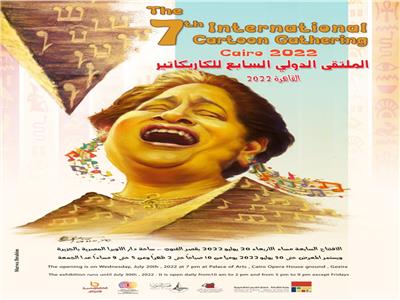 افتتاح الملتقى الدولي السابع للكاريكاتير «القاهرة 2022»