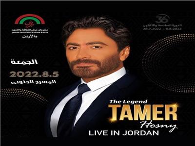 غدا.. تامر حسني يحيي حفلا غنائيا بمهرجان جرش في الأردن