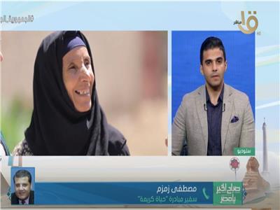 مصطفى زمزم: مبادرة حياة كريمة أحدثت طفرة كبيرة في الريف المصري |فيديو
