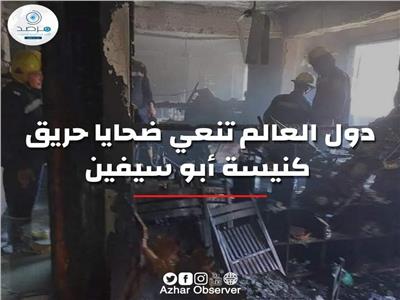 «مرصد الأزهر»: العالم ينعي ضحايا حريق كنيسة أبو سيفين بمصر