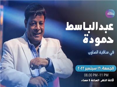 عبد الباسط حمودة يحيي حفلاً ضخماً في ساقية عبدالمنعم الصاوي