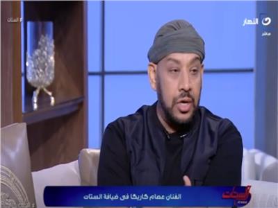 عصام كاريكا : يكشف الفرق بين محمد رمضان وحمو بيكا |فيديو 
