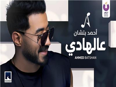 أحمد بتشان يطرح أحدث أغنياته «عالهادي»