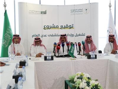 البرنامج السعودي لتنمية وإعمار اليمن يوقع عقد مشروع تشغيل مستشفى عدن