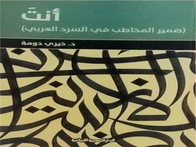 ضمير المخاطب في السرد العربي على مائدة الحوار بنقابة اتحاد الكتاب.. الإثنين القادم