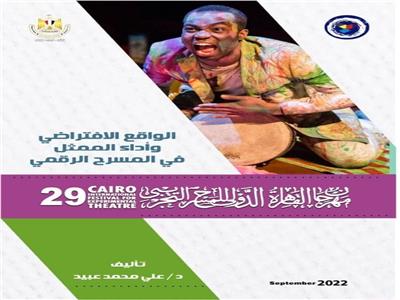 27 إصدارًا يقدمها مهرجان القاهرة الدولي للمسرح التجريبي في دورته الـ29