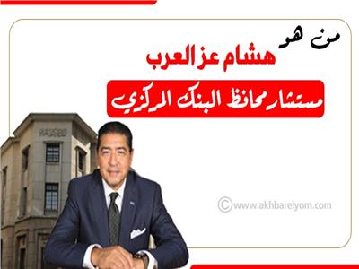 إنفوجراف | من هو هشام عز العرب مستشار محافظ البنك المركزي؟