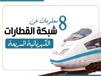 إنفوجراف| «قناة سويس جديدة».. 8 معلومات عن شبكة القطارات الكهربائية السريعة 