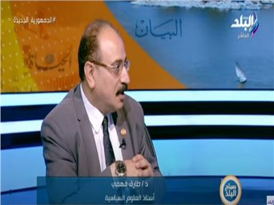 د.طارق فهمي: تجربة الإصلاح الاقتصادي التي قامت بها مصر رائعة | فيديو 
