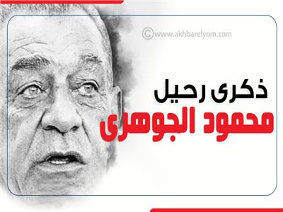 إنفوجراف| بطولات محمود الجوهري في ذكرى رحيله