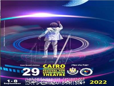 7 ورش و4 عروض ضمن فعاليات اليوم الثالث بمهرجان القاهرة للمسرح التجريبي
