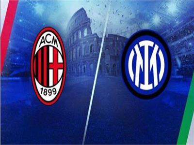 بث مباشر مباراة ميلان وانتر اليوم في الدوري الإيطالي