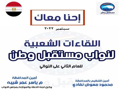 تحت شعار «إحنا معاك».. مستقبل وطن أسيوط يطلق لقاءات شعبية مع المواطنين 