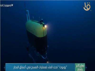 روبوت تحت الماء لعمليات المسح في أعماق البحار| فيديو