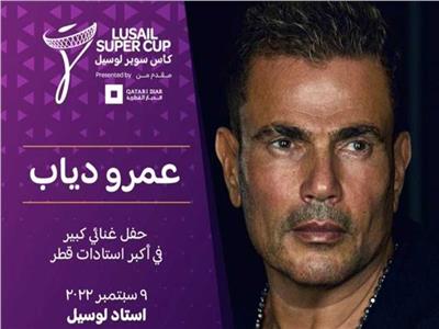 بث مباشر حفل عمرو دياب بمباراة كأس لوسيل بين الزمالك والهلال